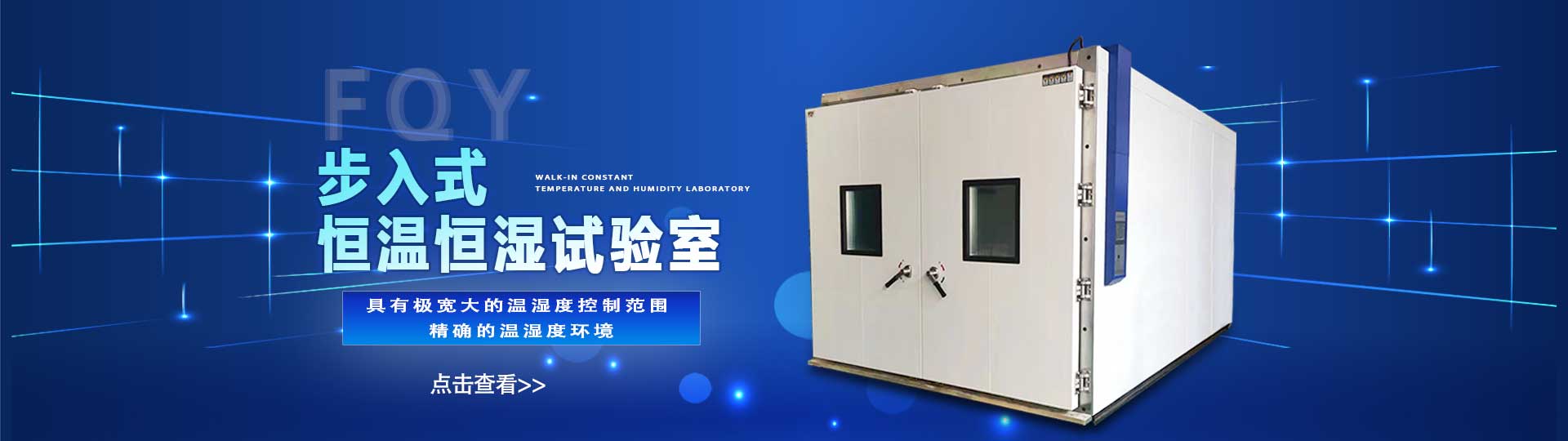 步入式恒温恒湿试验室